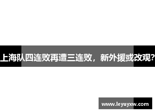 上海队四连败再遭三连败，新外援或改观？
