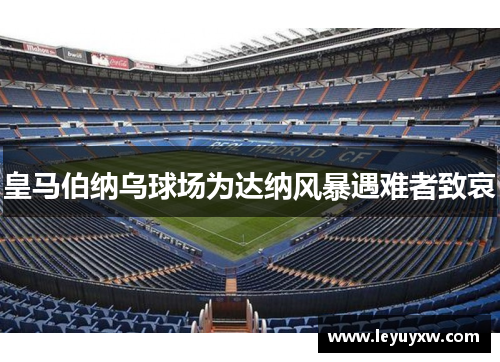 皇马伯纳乌球场为达纳风暴遇难者致哀