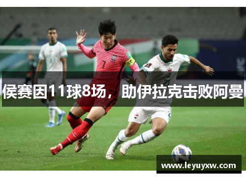 侯赛因11球8场，助伊拉克击败阿曼