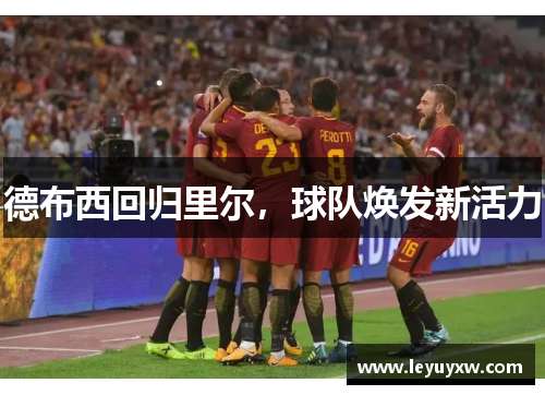 德布西回归里尔，球队焕发新活力