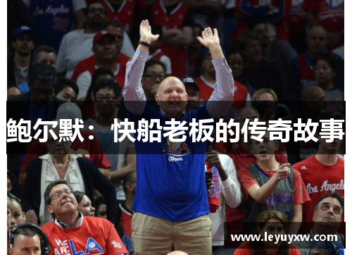 鲍尔默：快船老板的传奇故事