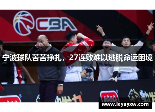 宁波球队苦苦挣扎，27连败难以逃脱命运困境