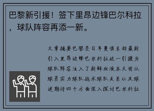 巴黎新引援！签下里昂边锋巴尔科拉，球队阵容再添一新。