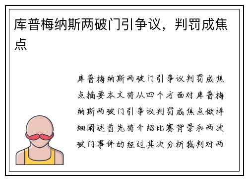 库普梅纳斯两破门引争议，判罚成焦点