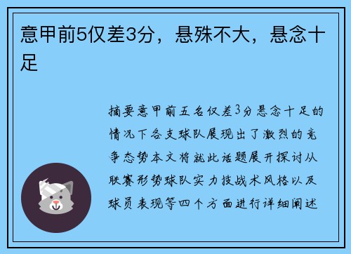 意甲前5仅差3分，悬殊不大，悬念十足