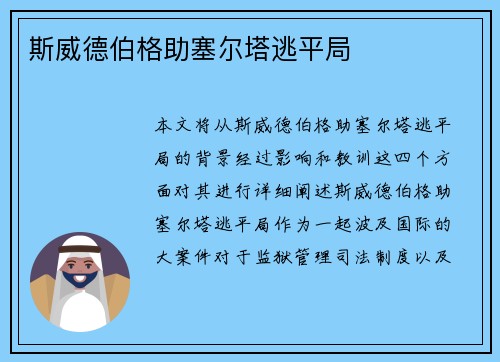 斯威德伯格助塞尔塔逃平局