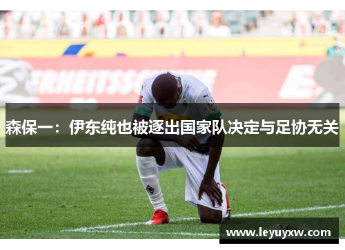 森保一：伊东纯也被逐出国家队决定与足协无关