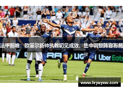 法甲前瞻：欧塞尔新帅执教初见成效，集中调整阵容布局